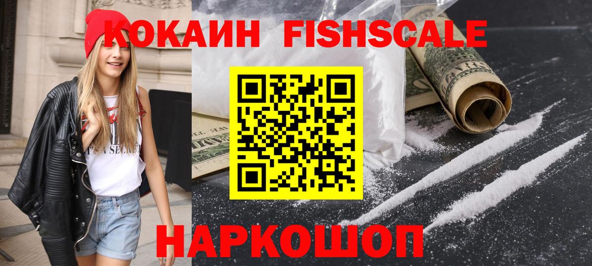 Cocaine Fish Scale Унеча